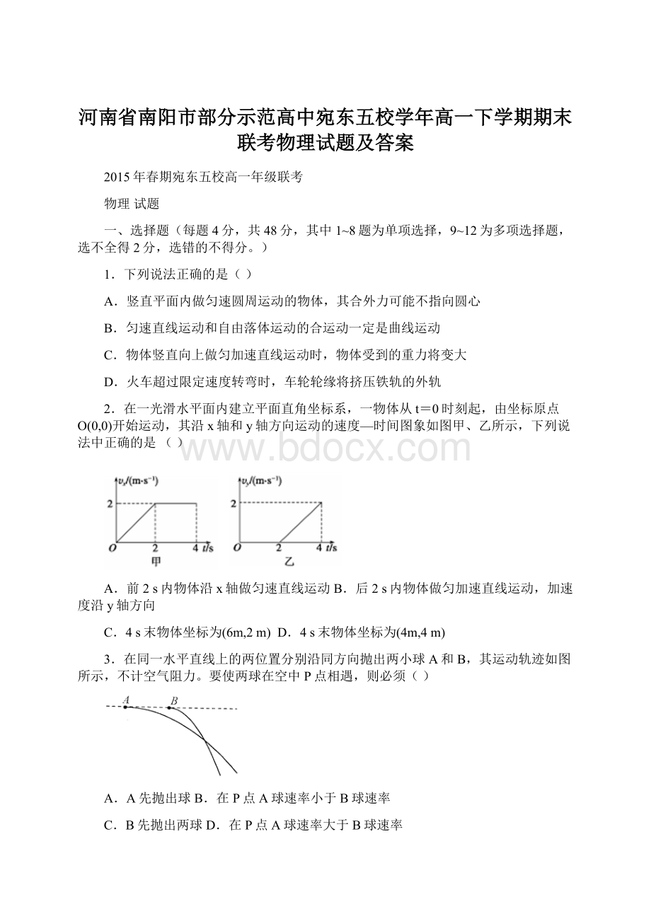 河南省南阳市部分示范高中宛东五校学年高一下学期期末联考物理试题及答案Word下载.docx