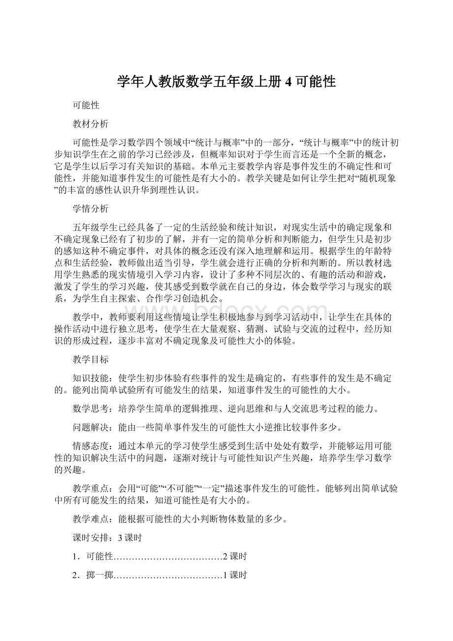 学年人教版数学五年级上册4可能性Word下载.docx