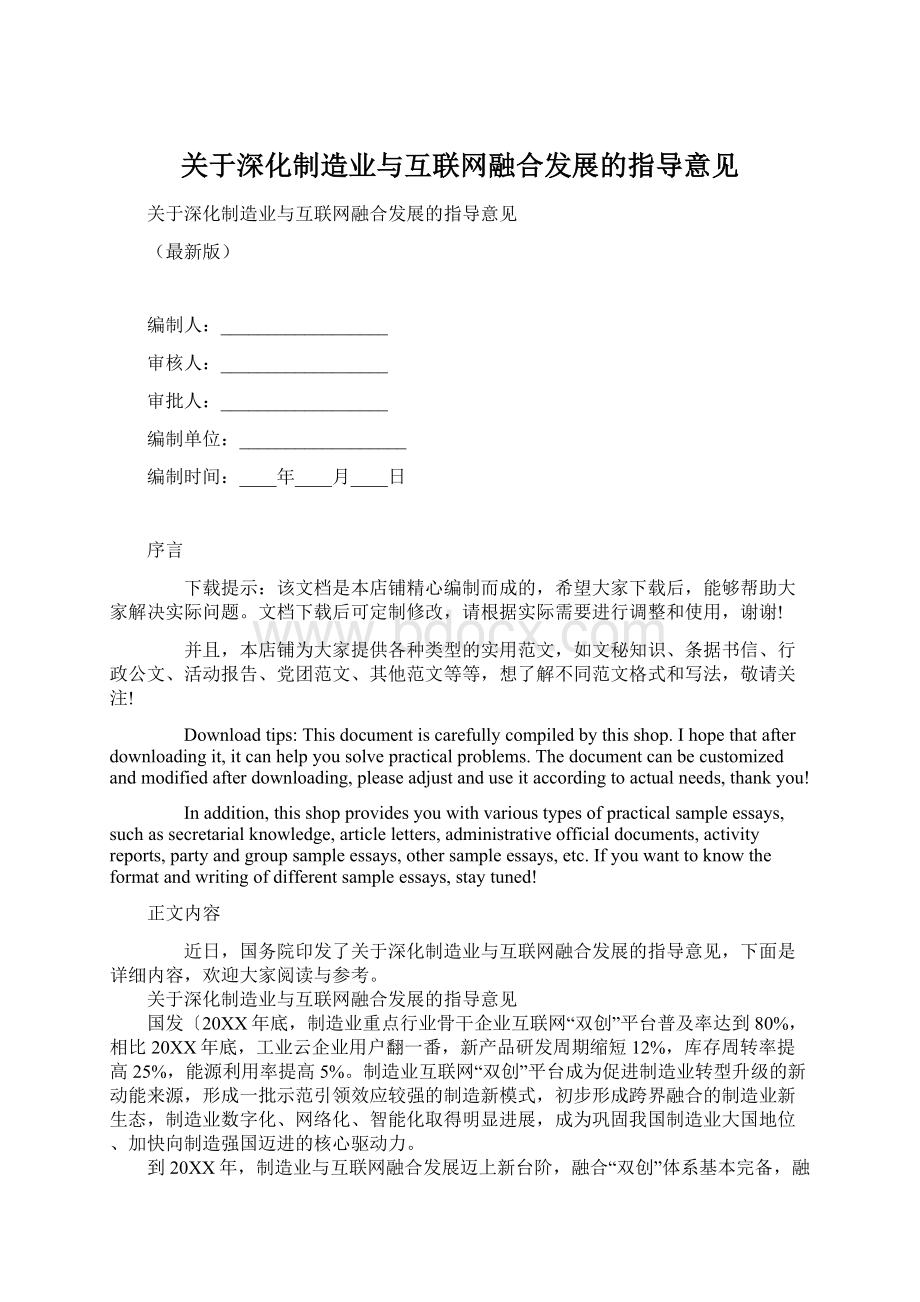 关于深化制造业与互联网融合发展的指导意见Word文件下载.docx