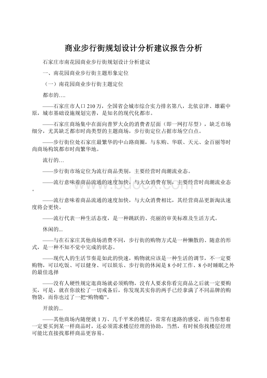 商业步行街规划设计分析建议报告分析.docx_第1页