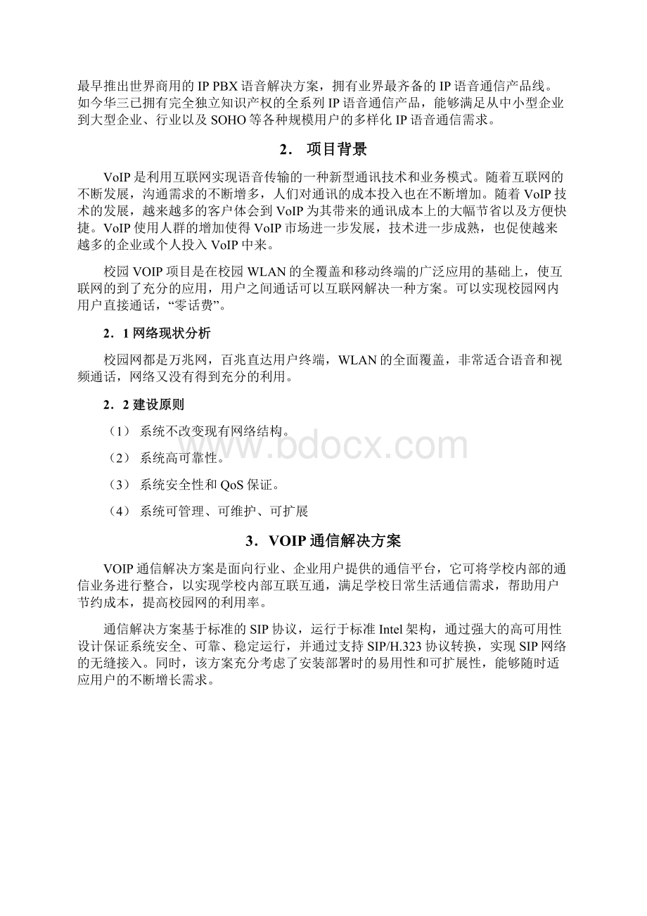 IP融合通信解决方案技术建议书.docx_第2页