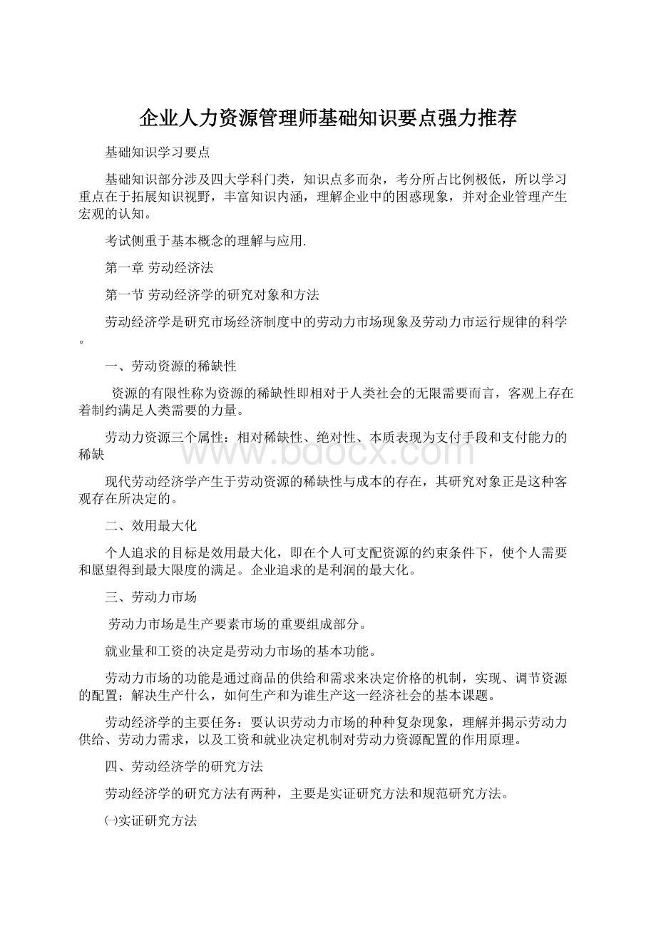 企业人力资源管理师基础知识要点强力推荐Word文档格式.docx