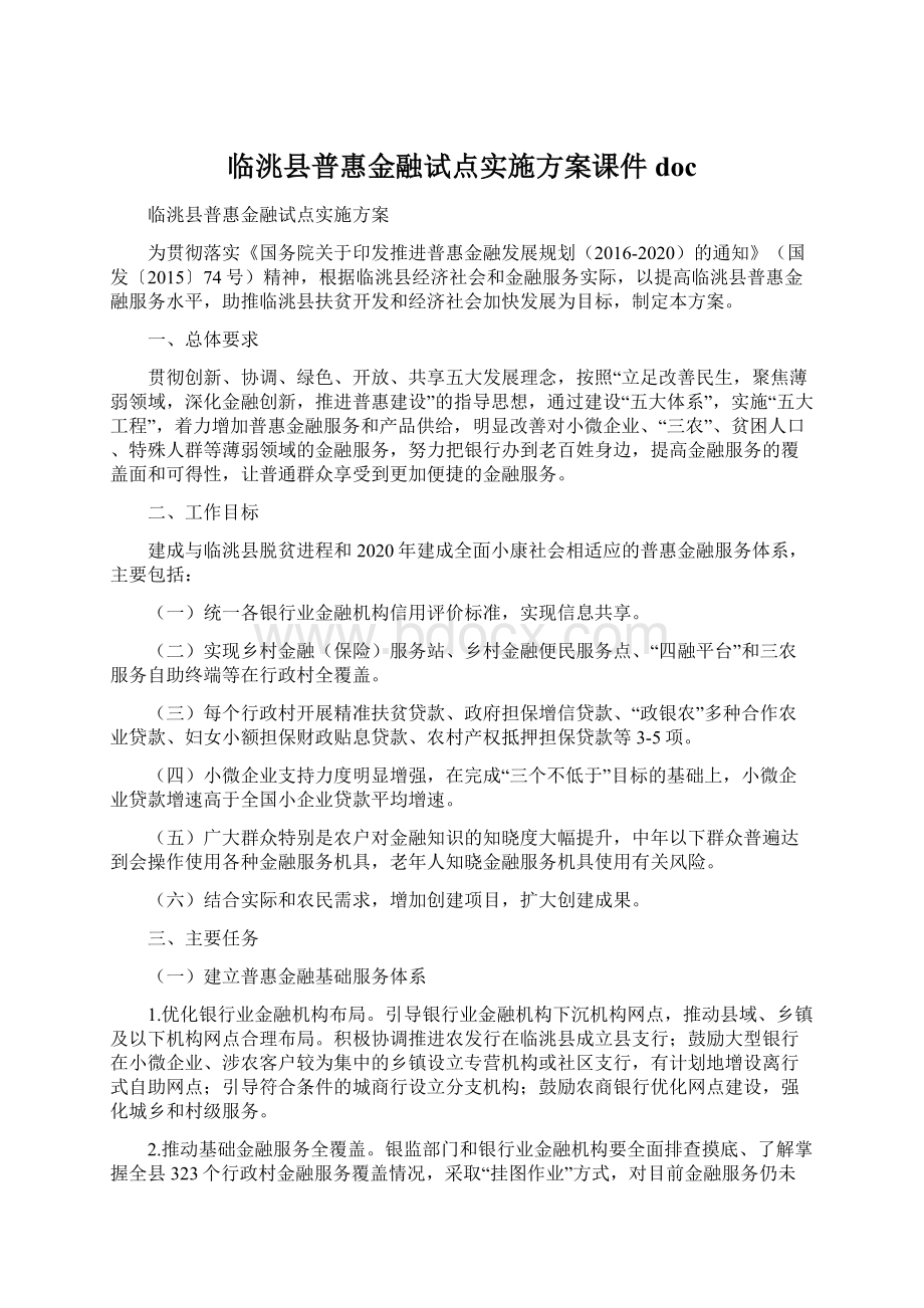 临洮县普惠金融试点实施方案课件doc.docx_第1页