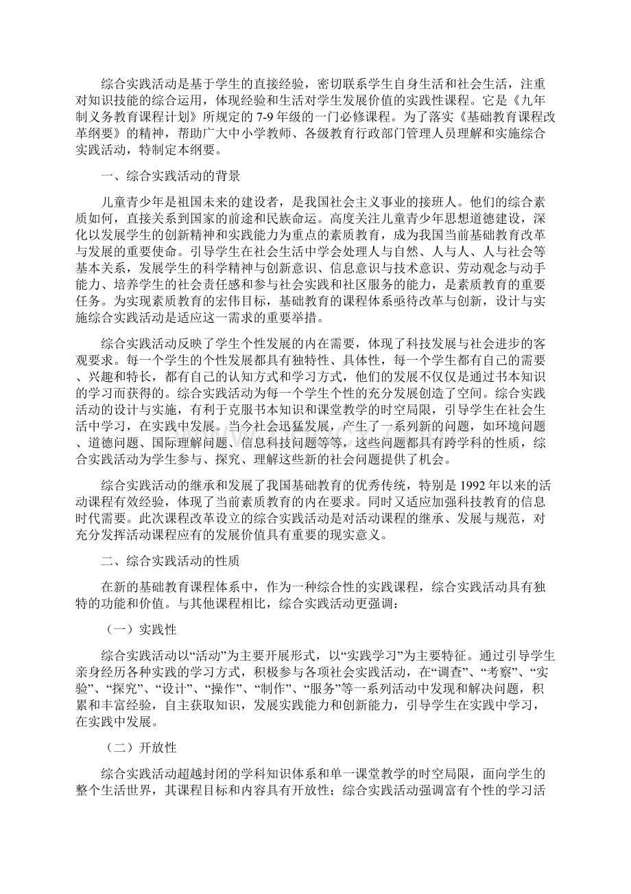 79年级国家九年义务教育课程综合实践活动指导纲要79年级.docx_第2页