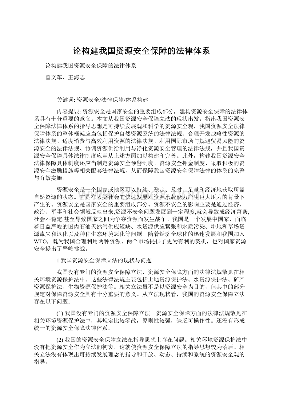 论构建我国资源安全保障的法律体系文档格式.docx_第1页