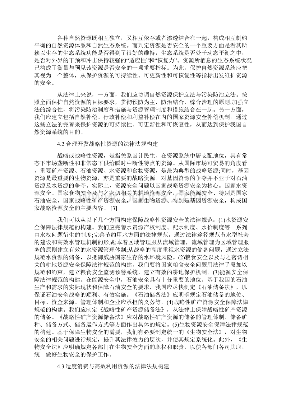 论构建我国资源安全保障的法律体系文档格式.docx_第3页