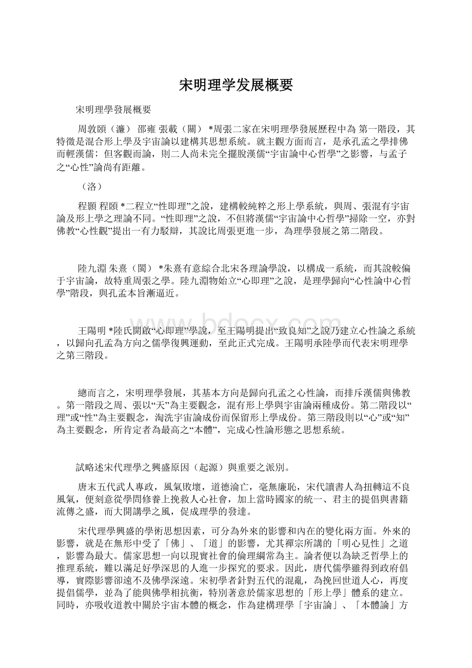 宋明理学发展概要Word文档下载推荐.docx