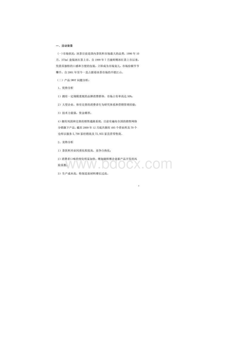 康师傅冰红茶促销活动方案策划书文档格式.docx_第3页