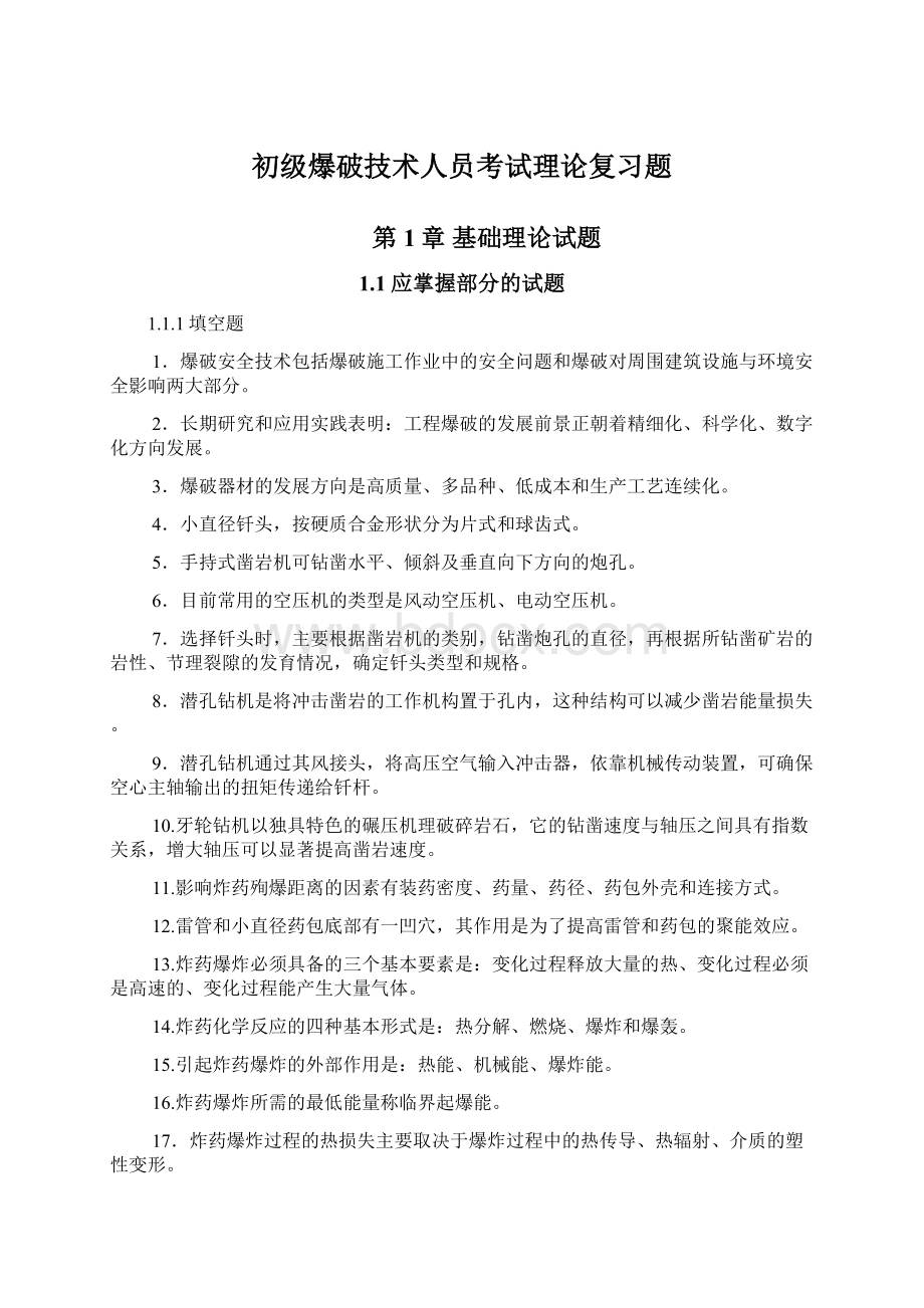 初级爆破技术人员考试理论复习题.docx_第1页