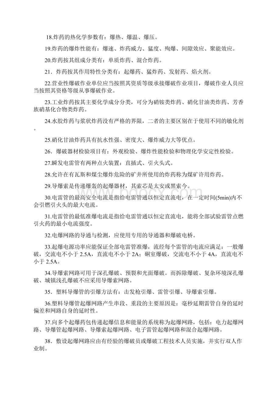 初级爆破技术人员考试理论复习题Word文档下载推荐.docx_第2页