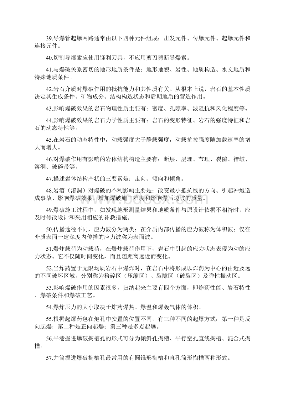 初级爆破技术人员考试理论复习题.docx_第3页