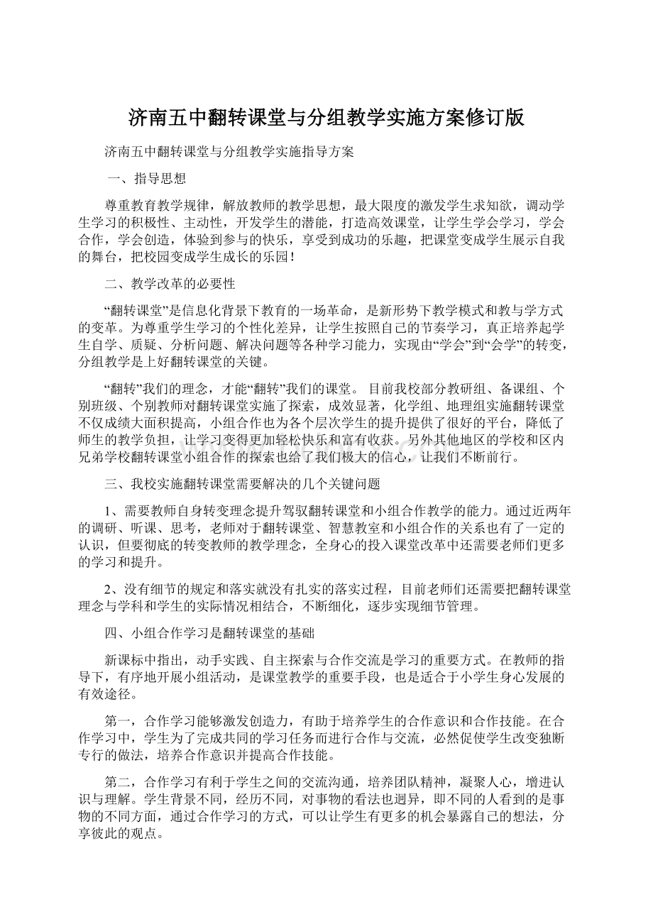 济南五中翻转课堂与分组教学实施方案修订版.docx_第1页