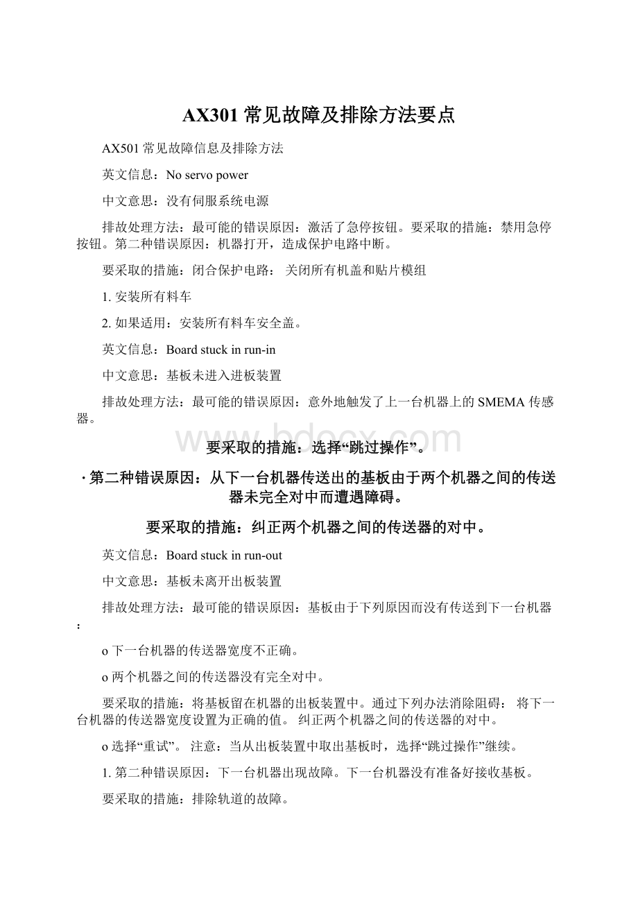 AX301常见故障及排除方法要点.docx