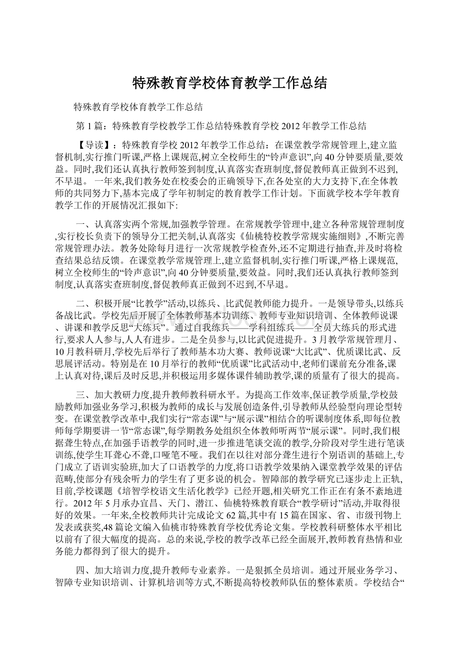 特殊教育学校体育教学工作总结文档格式.docx