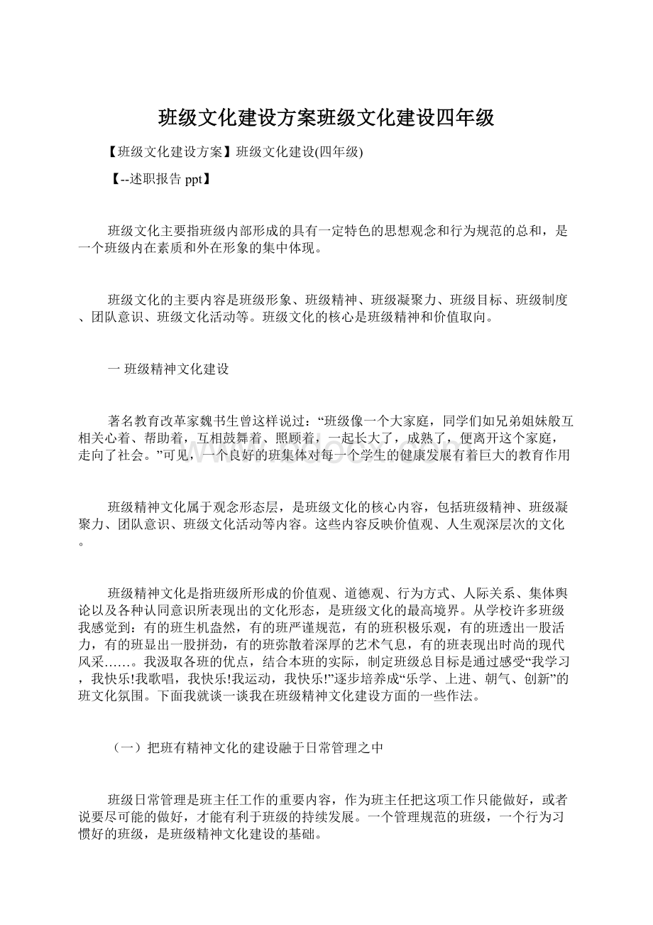 班级文化建设方案班级文化建设四年级.docx