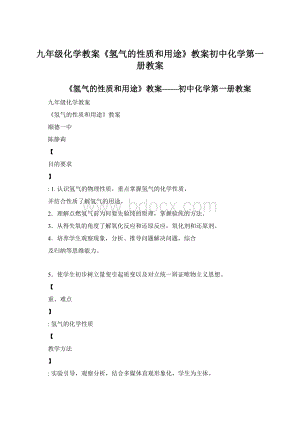 九年级化学教案《氢气的性质和用途》教案初中化学第一册教案.docx