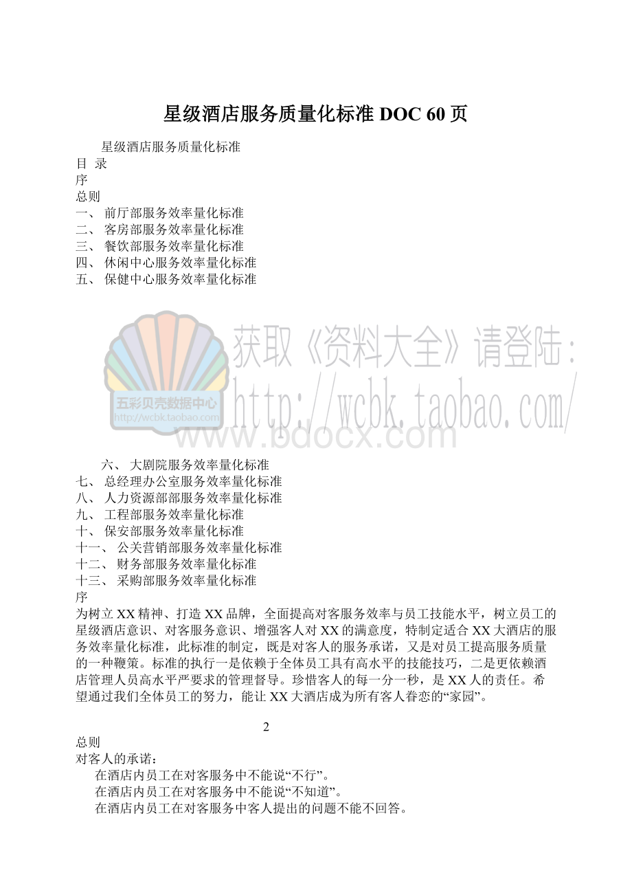 星级酒店服务质量化标准DOC 60页Word格式.docx