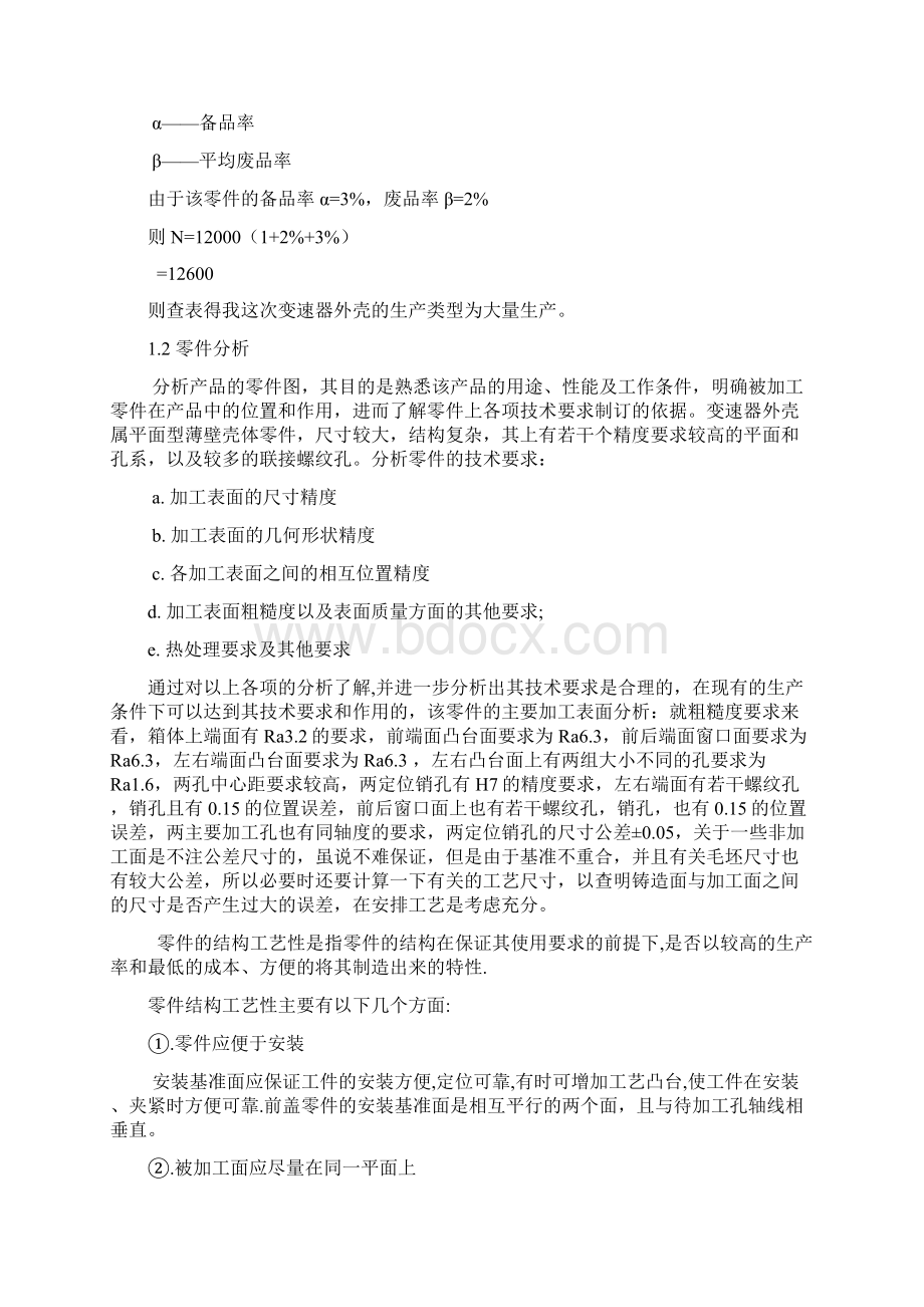 变速器外壳机械加工工艺毕业设计说明书.docx_第3页