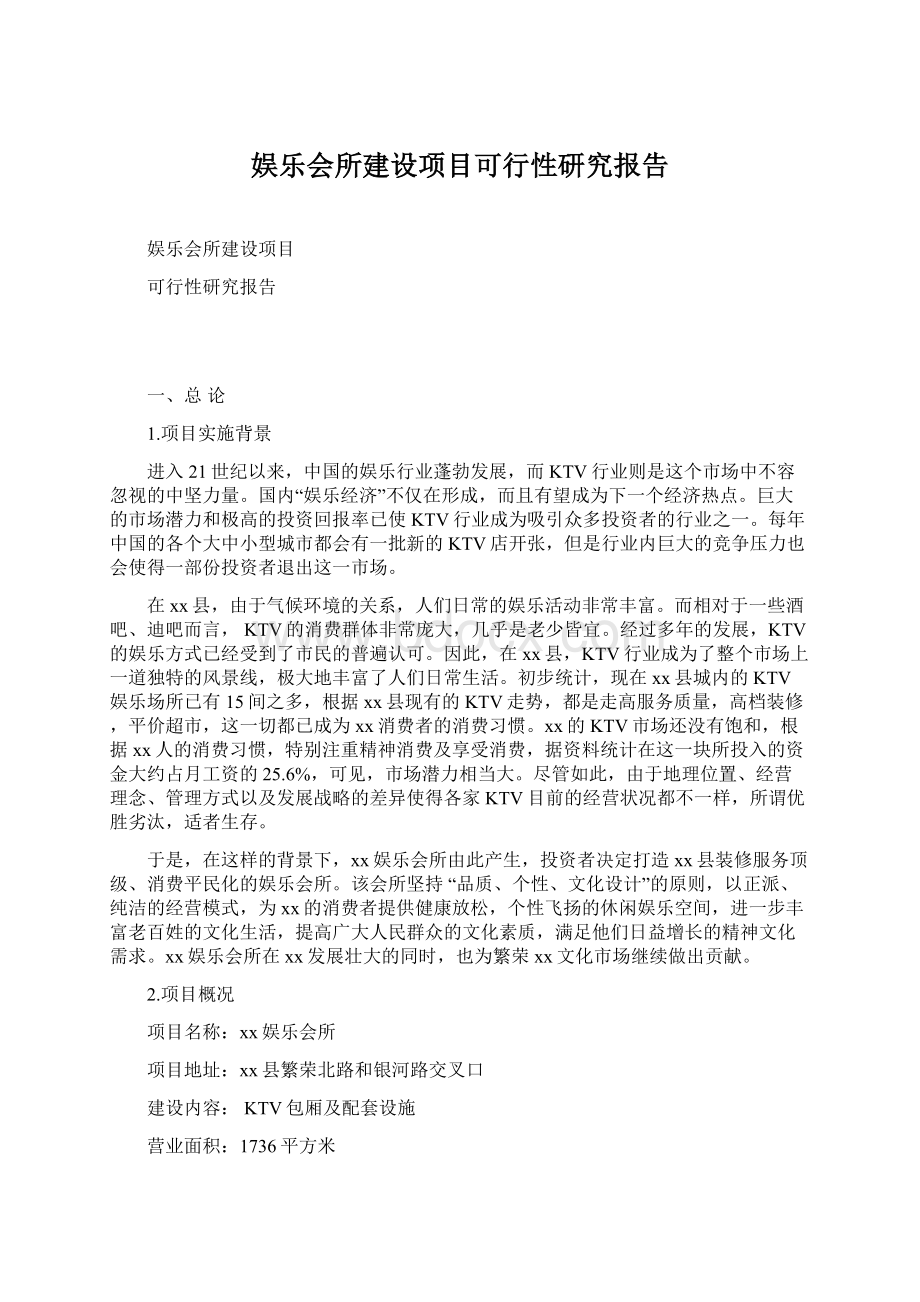 娱乐会所建设项目可行性研究报告Word文档格式.docx_第1页