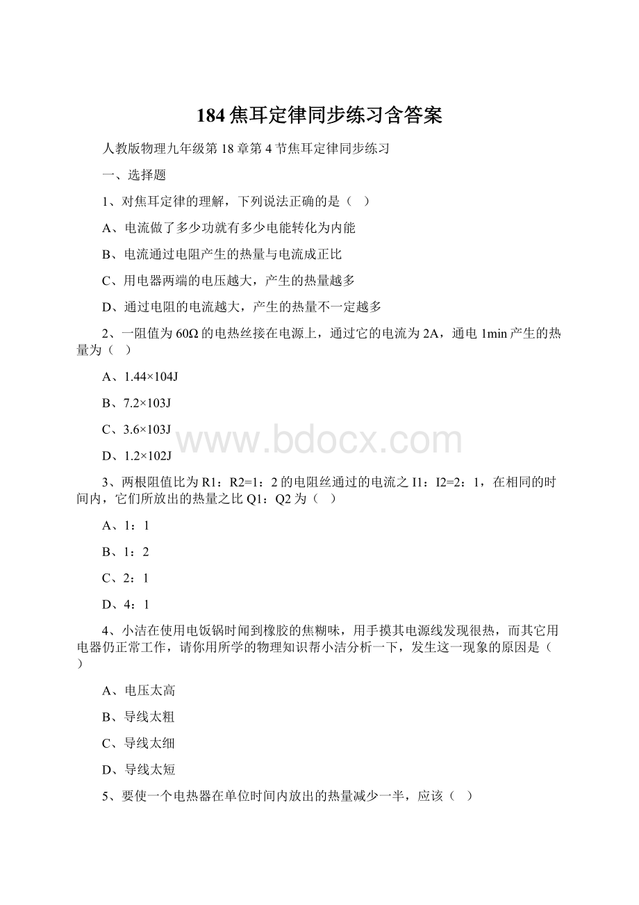 184焦耳定律同步练习含答案Word格式文档下载.docx