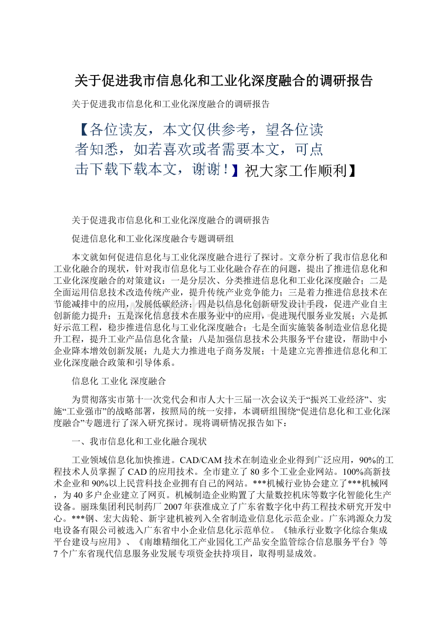 关于促进我市信息化和工业化深度融合的调研报告.docx_第1页