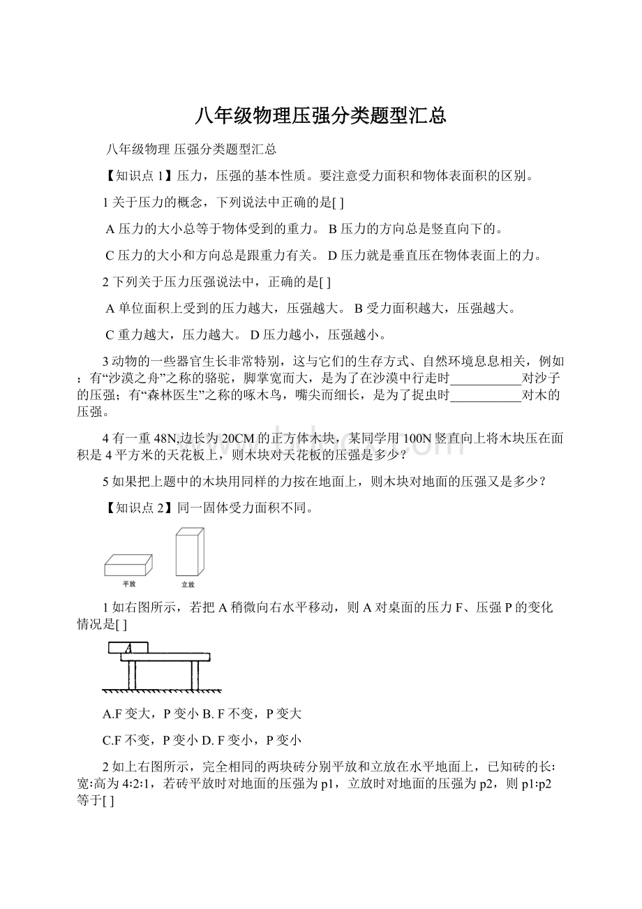 八年级物理压强分类题型汇总Word文档下载推荐.docx