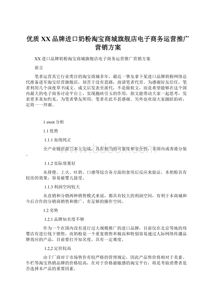 优质XX品牌进口奶粉淘宝商城旗舰店电子商务运营推广营销方案.docx_第1页