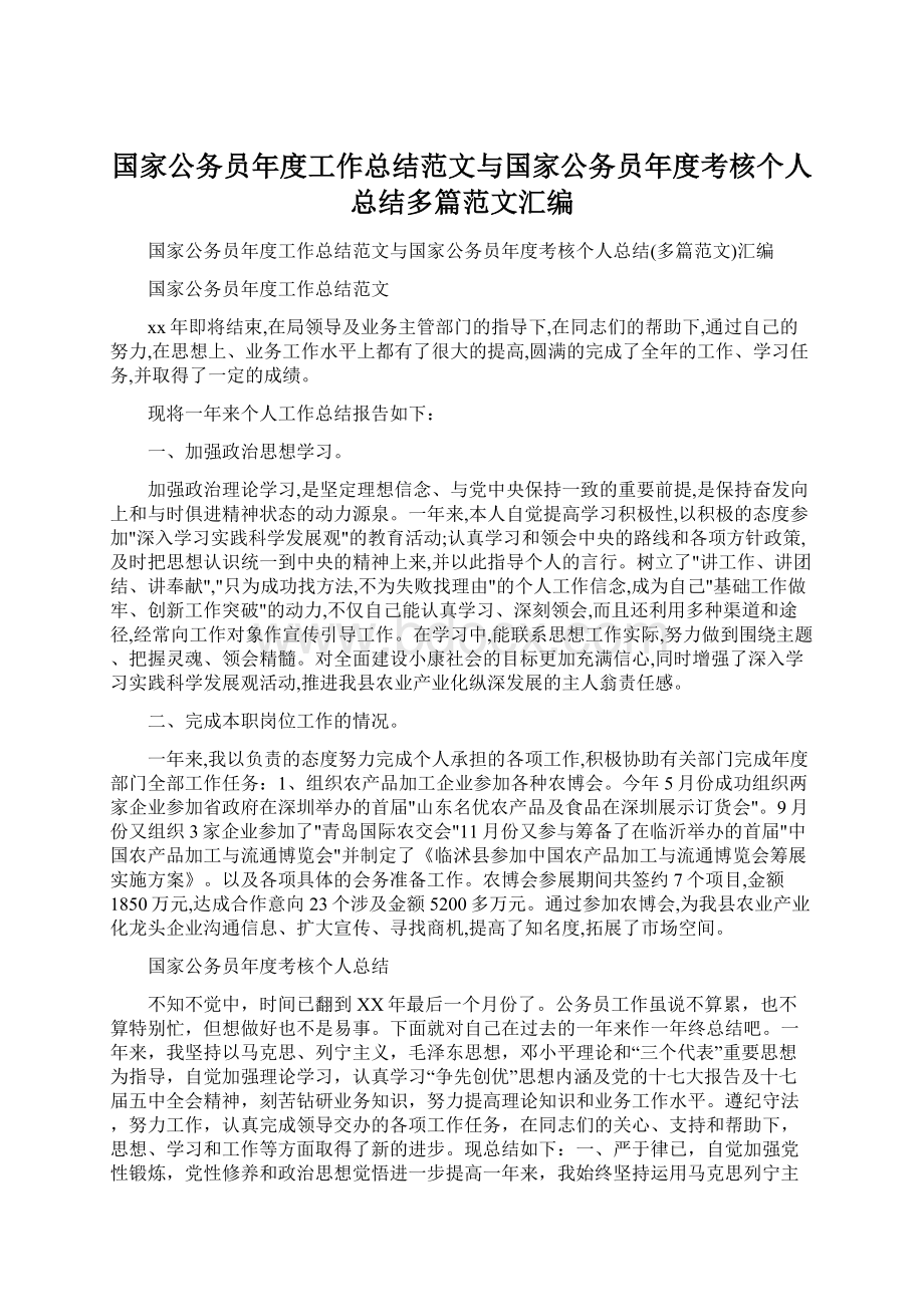 国家公务员年度工作总结范文与国家公务员年度考核个人总结多篇范文汇编.docx