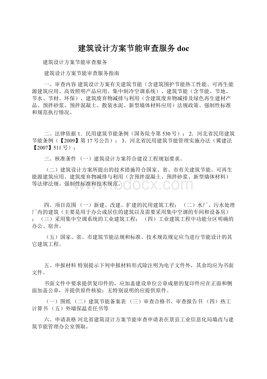 建筑设计方案节能审查服务docWord文件下载.docx