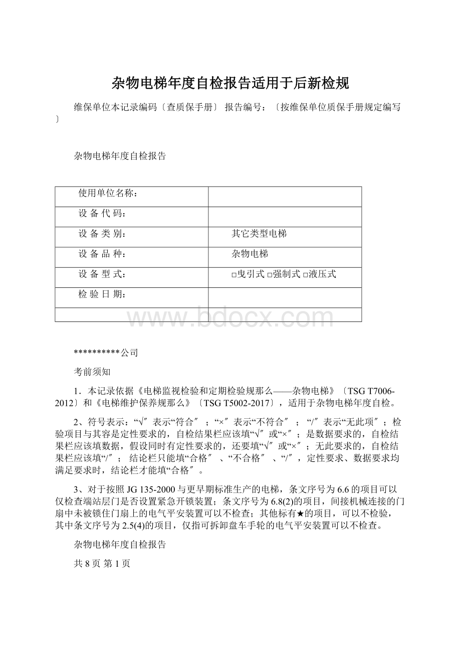 杂物电梯年度自检报告适用于后新检规.docx_第1页