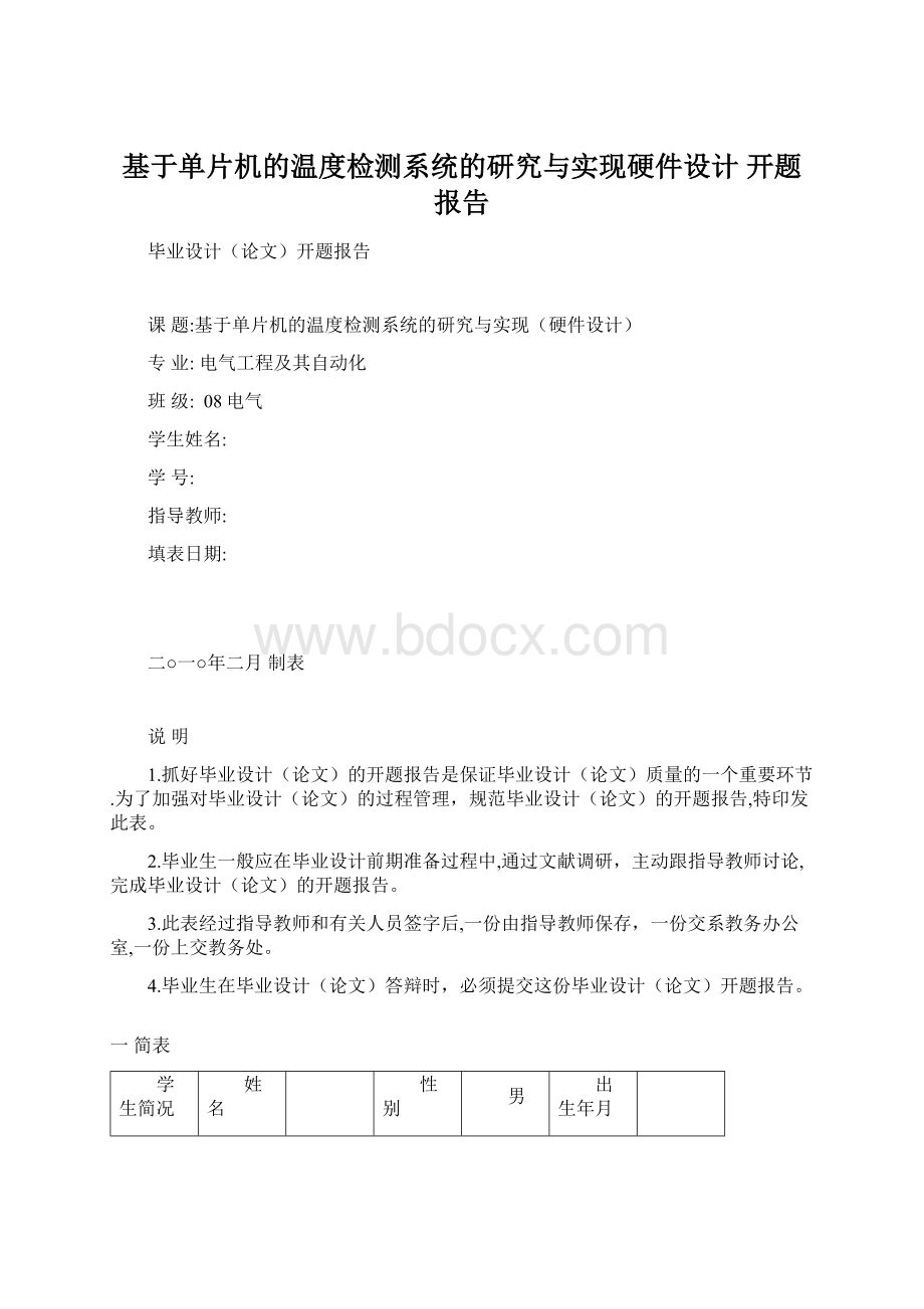 基于单片机的温度检测系统的研究与实现硬件设计开题报告.docx