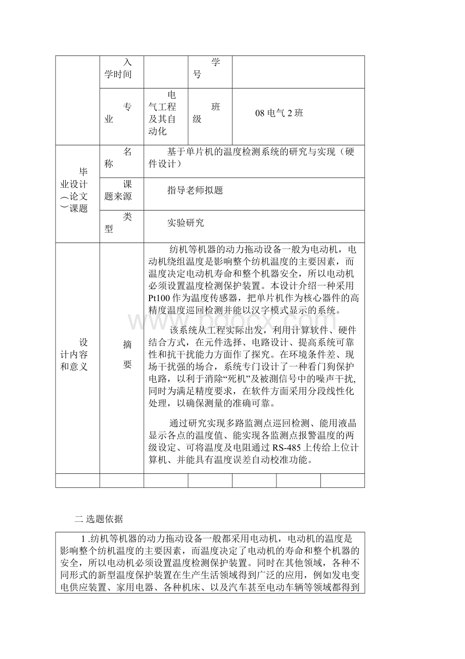 基于单片机的温度检测系统的研究与实现硬件设计开题报告.docx_第2页