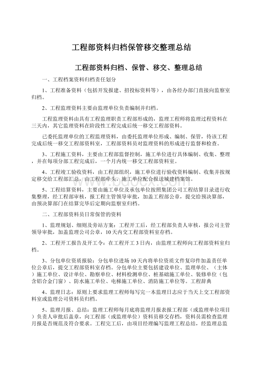 工程部资料归档保管移交整理总结Word文件下载.docx_第1页