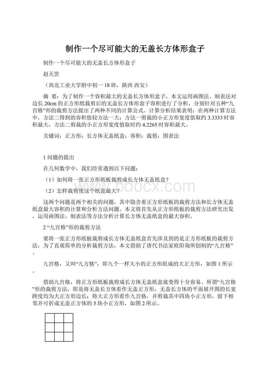 制作一个尽可能大的无盖长方体形盒子.docx_第1页