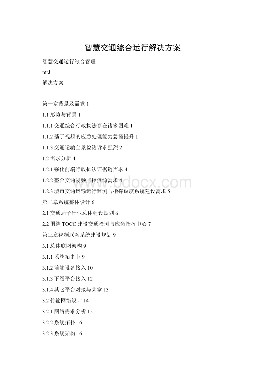 智慧交通综合运行解决方案Word格式.docx