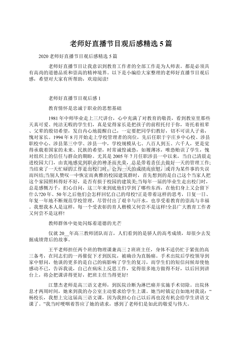 老师好直播节目观后感精选5篇Word格式文档下载.docx_第1页