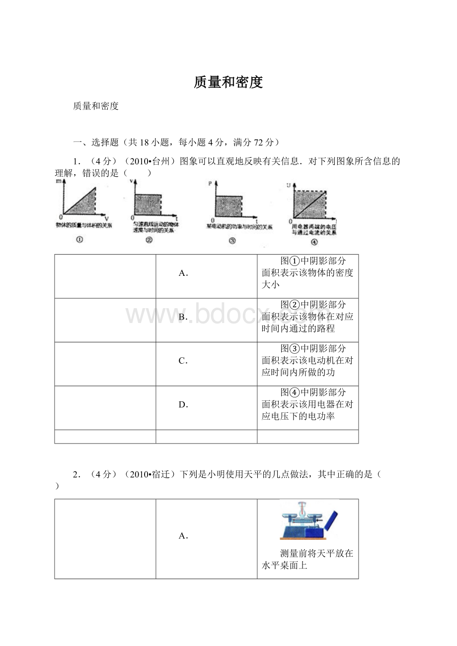 质量和密度Word格式文档下载.docx