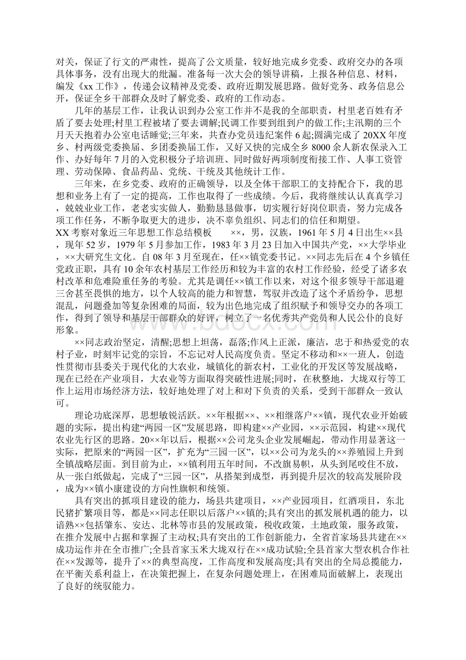 最新XX考察对象近三年思想工作总结模板Word文档下载推荐.docx_第2页