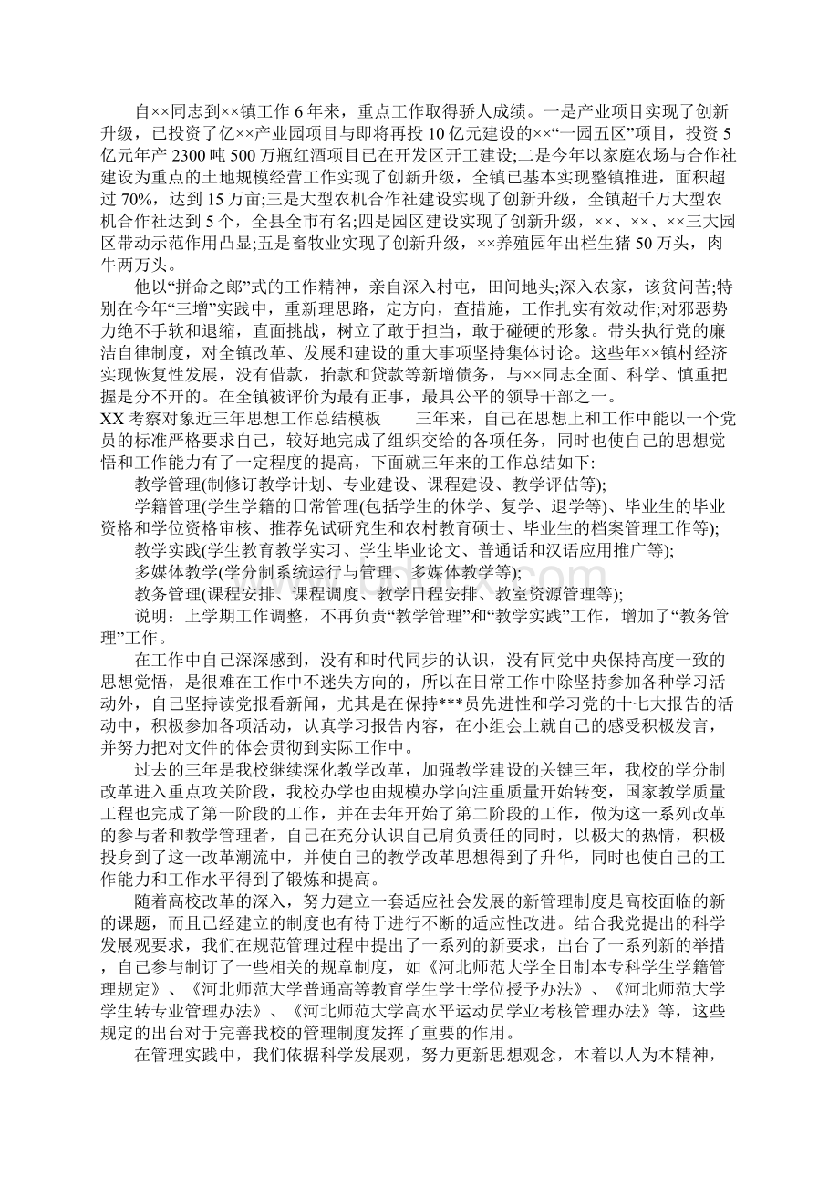 最新XX考察对象近三年思想工作总结模板Word文档下载推荐.docx_第3页