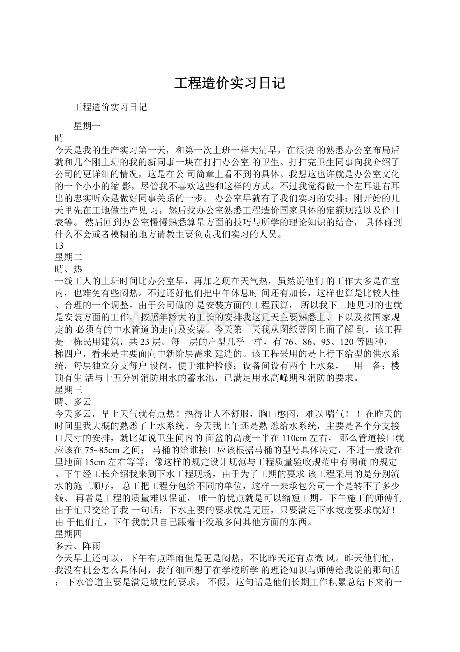 工程造价实习日记Word格式文档下载.docx