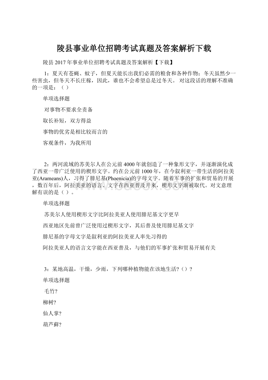 陵县事业单位招聘考试真题及答案解析下载.docx