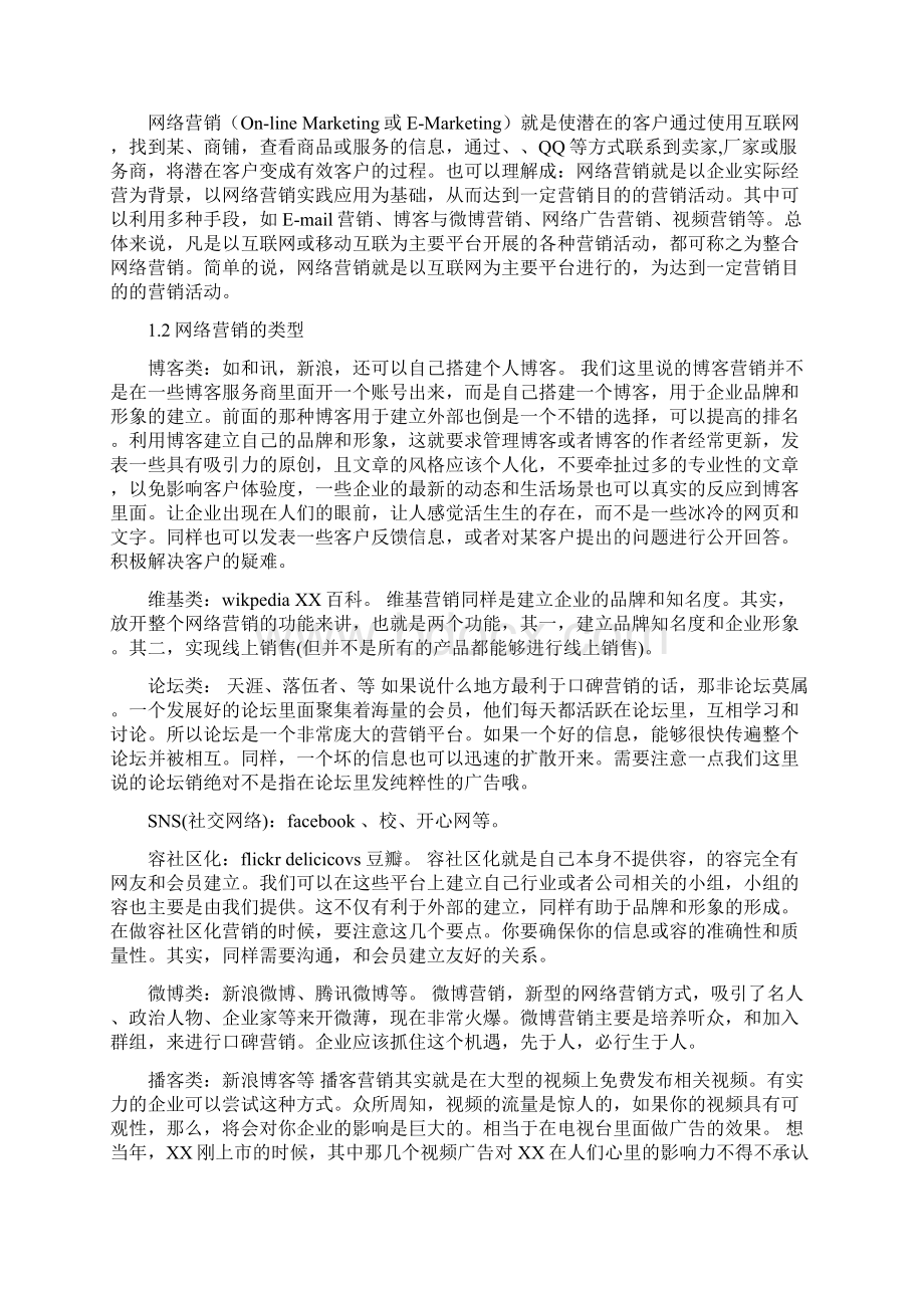 农产品网络营销Word格式.docx_第3页