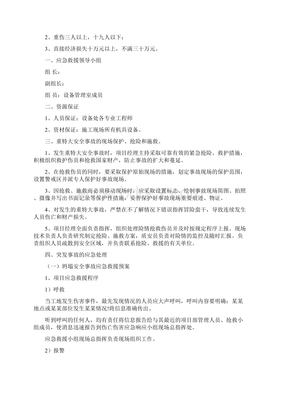 精品文档《工程现场施工安全事故应急救援预案》的管理办法.docx_第2页