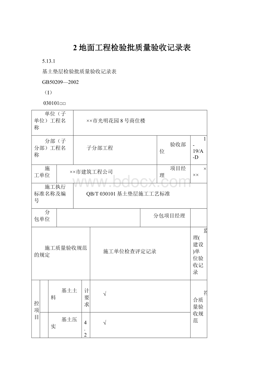 2地面工程检验批质量验收记录表.docx_第1页