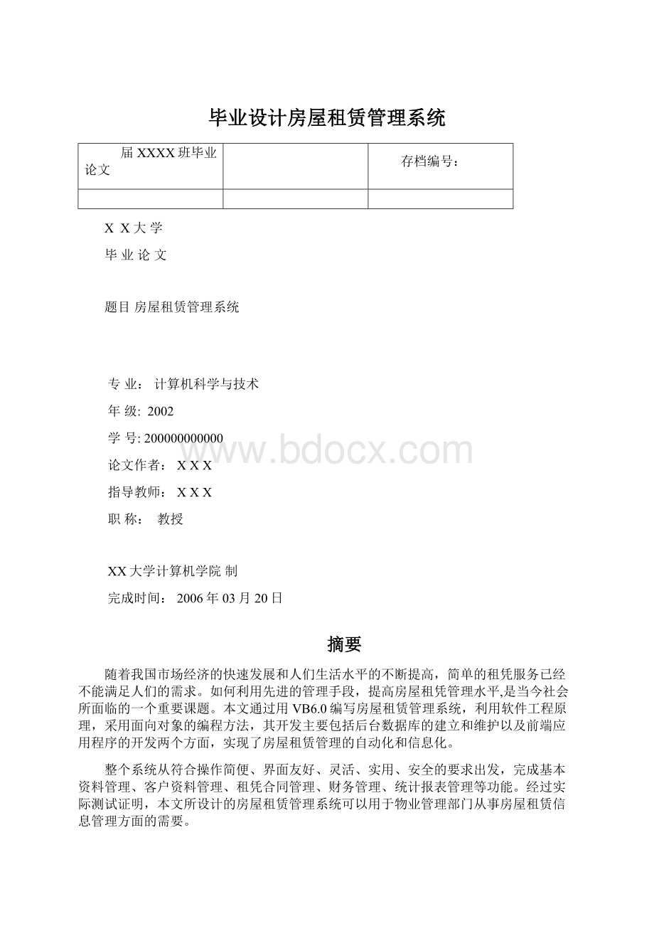 毕业设计房屋租赁管理系统.docx_第1页