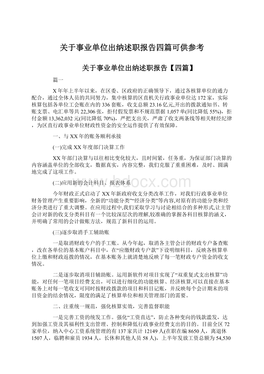 关于事业单位出纳述职报告四篇可供参考.docx