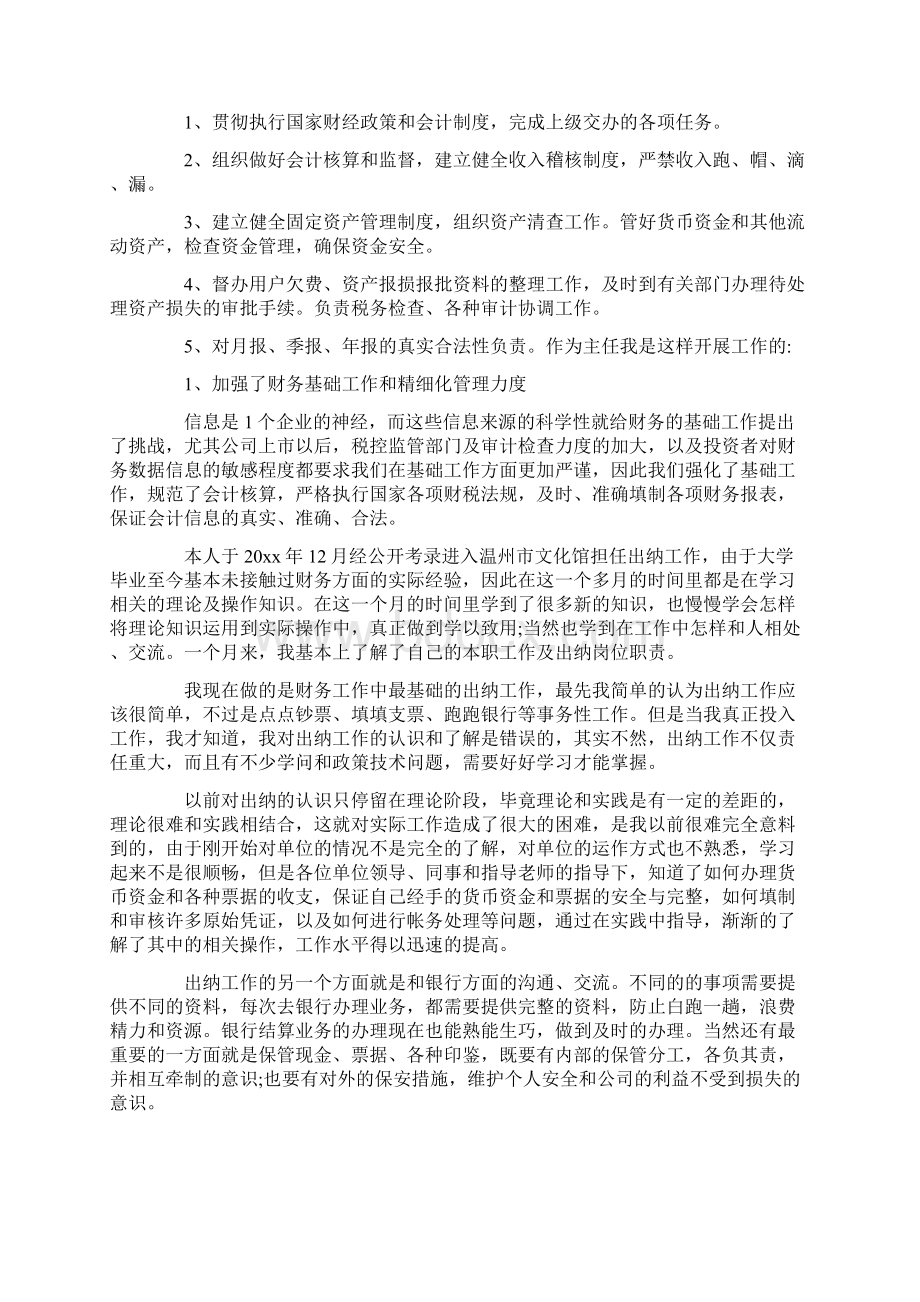 关于事业单位出纳述职报告四篇可供参考Word文档下载推荐.docx_第3页