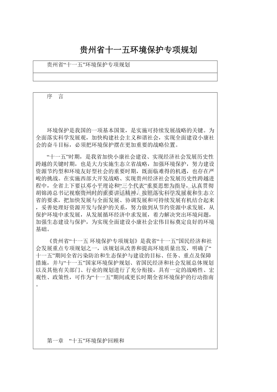贵州省十一五环境保护专项规划文档格式.docx
