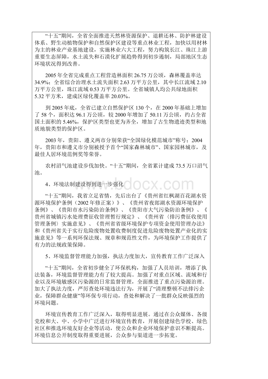 贵州省十一五环境保护专项规划.docx_第3页