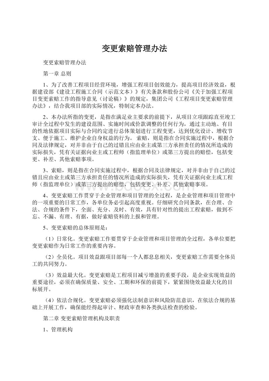 变更索赔管理办法.docx_第1页